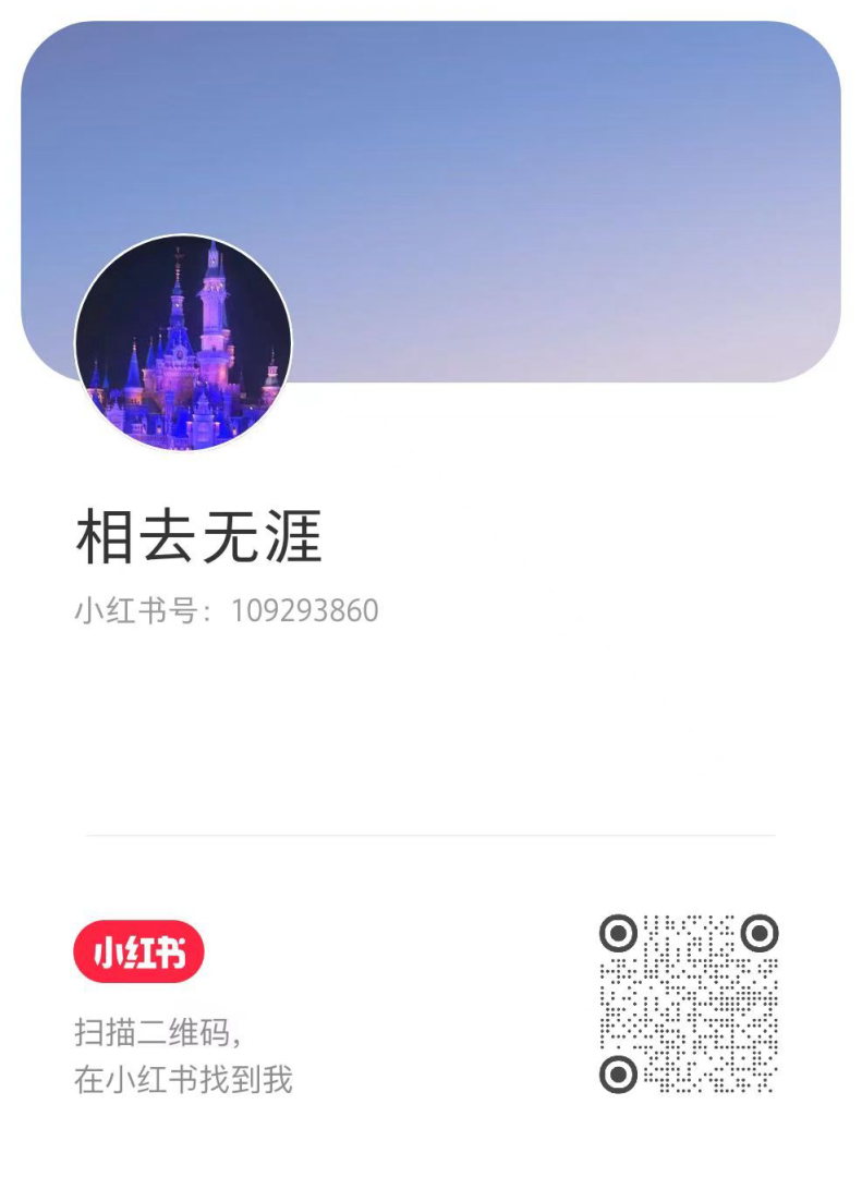 小红书「相去无涯」主页二维码